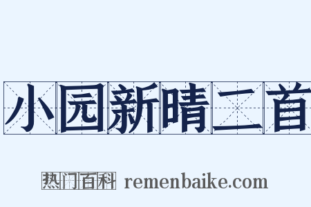 小园新晴二首是什么意思的图片